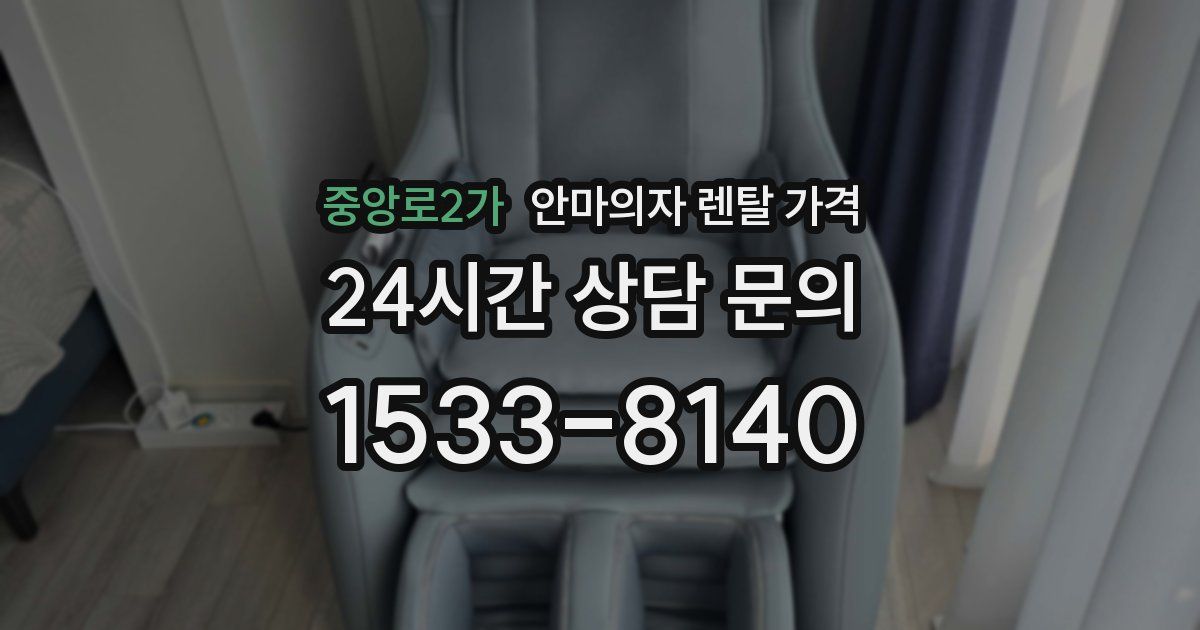 중앙로2가 안마의자 렌탈 가격