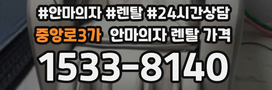 중앙로3가 안마의자 렌탈 가격
