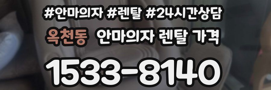 옥천동 안마의자 렌탈 가격