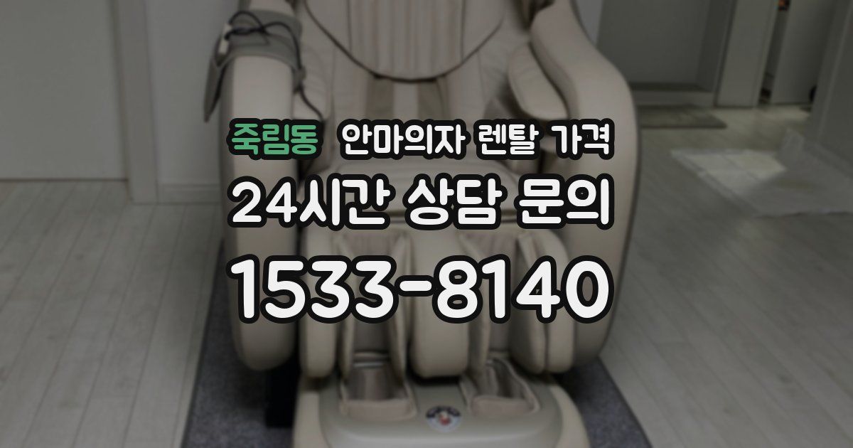 죽림동 안마의자 렌탈 가격
