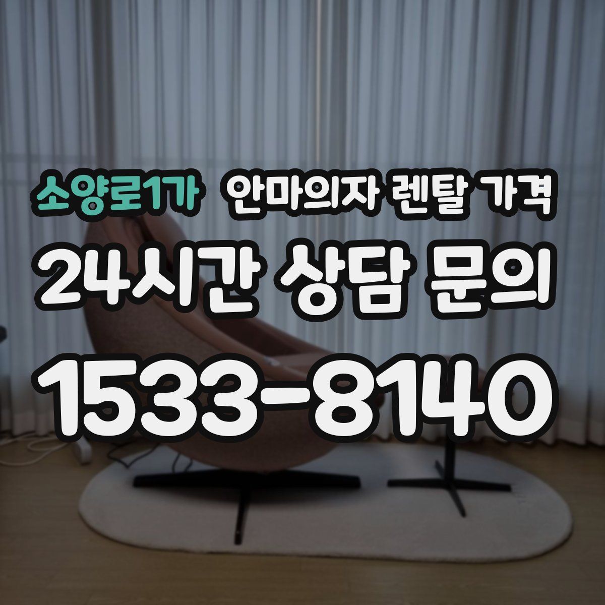 소양로1가 안마의자 렌탈 가격