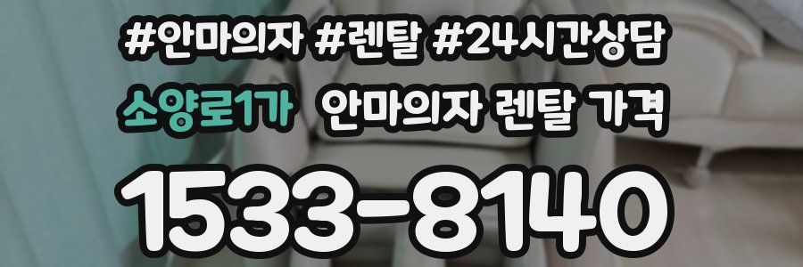 소양로1가 안마의자 렌탈 가격