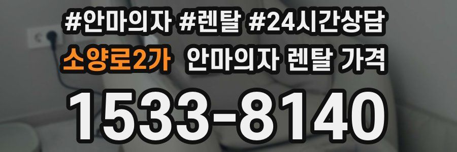 소양로2가 안마의자 렌탈 가격