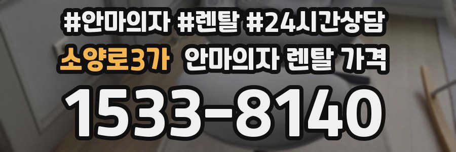 소양로3가 안마의자 렌탈 가격
