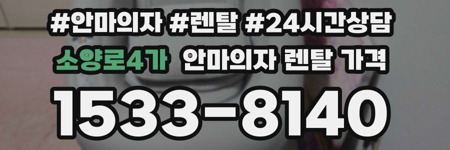 소양로4가 안마의자 렌탈 가격
