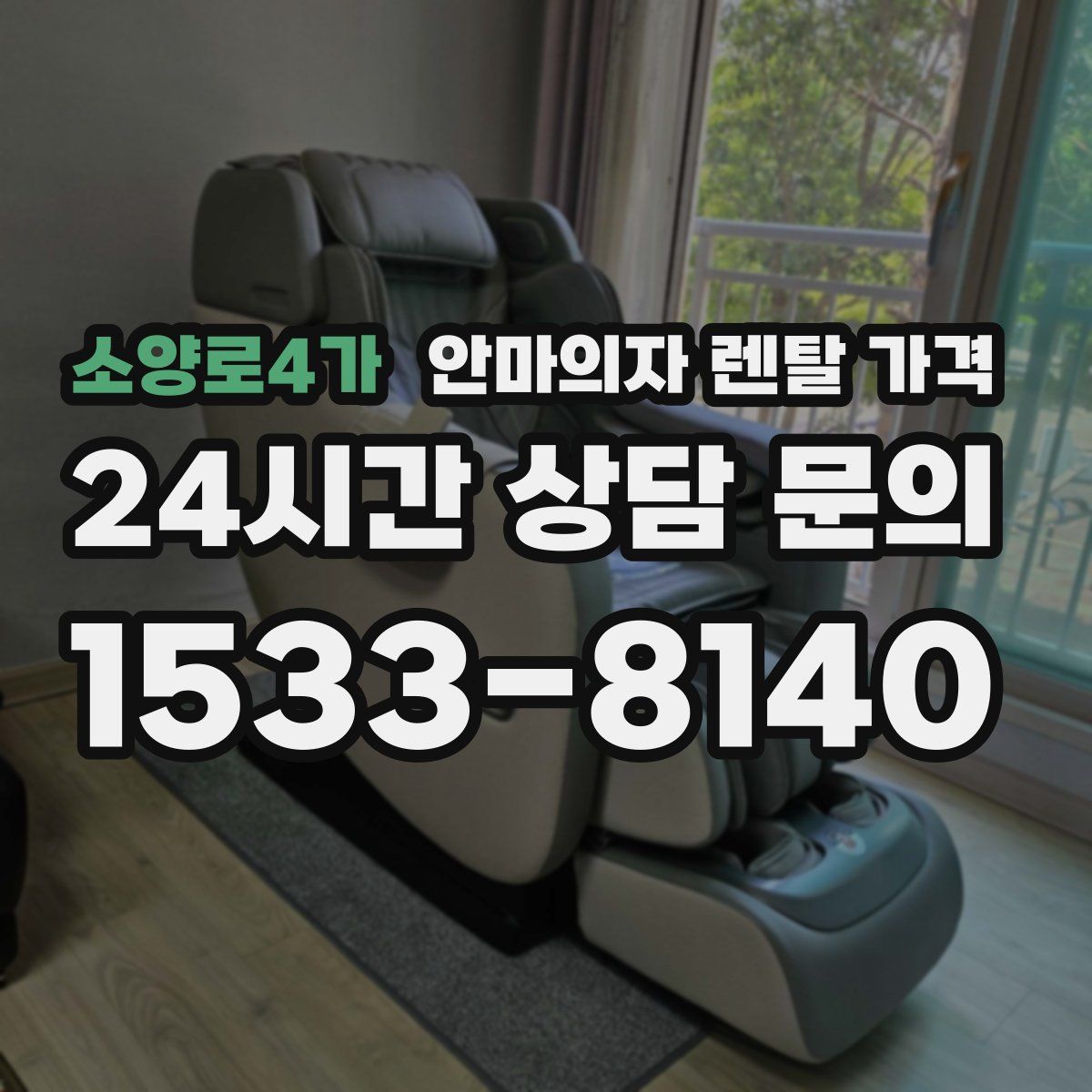 소양로4가 안마의자 렌탈 가격