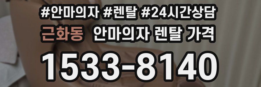 근화동 안마의자 렌탈 가격