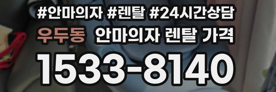 우두동 안마의자 렌탈 가격