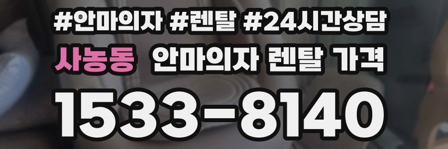 사농동 안마의자 렌탈 가격
