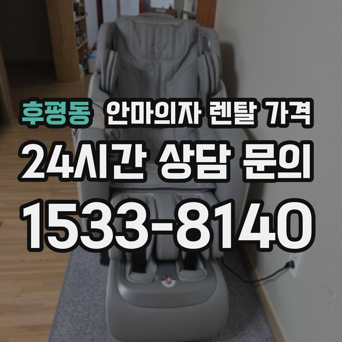 후평동 안마의자 렌탈 가격