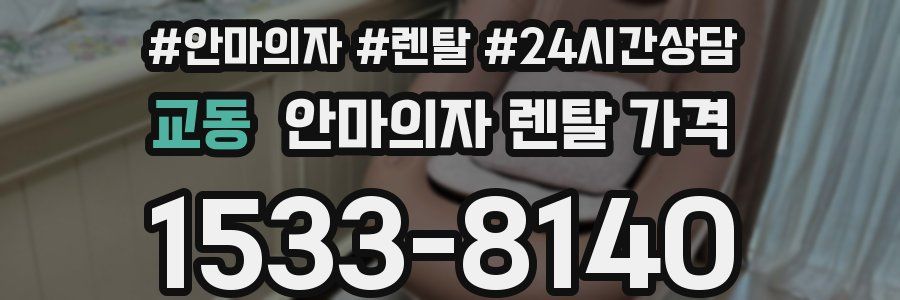 교동 안마의자 렌탈 가격
