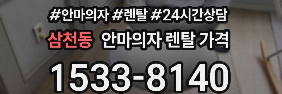 삼천동 안마의자 렌탈 가격