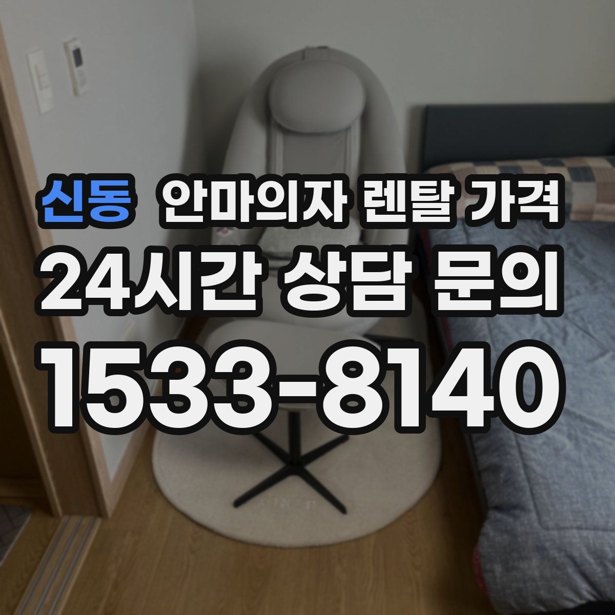 신동 안마의자 렌탈 가격