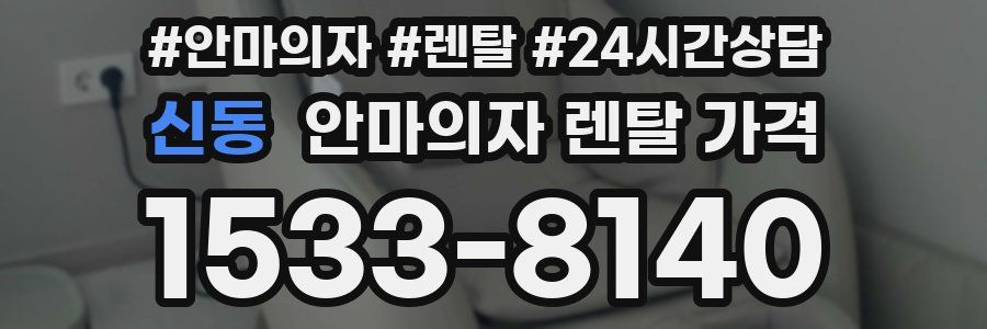 신동 안마의자 렌탈 가격