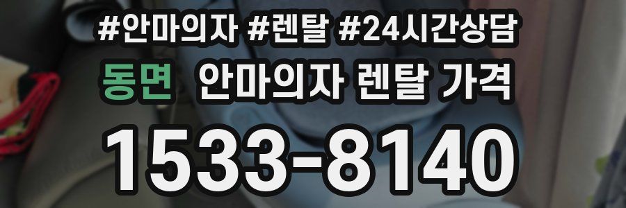 동면 안마의자 렌탈 가격
