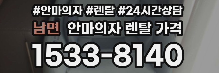 남면 안마의자 렌탈 가격