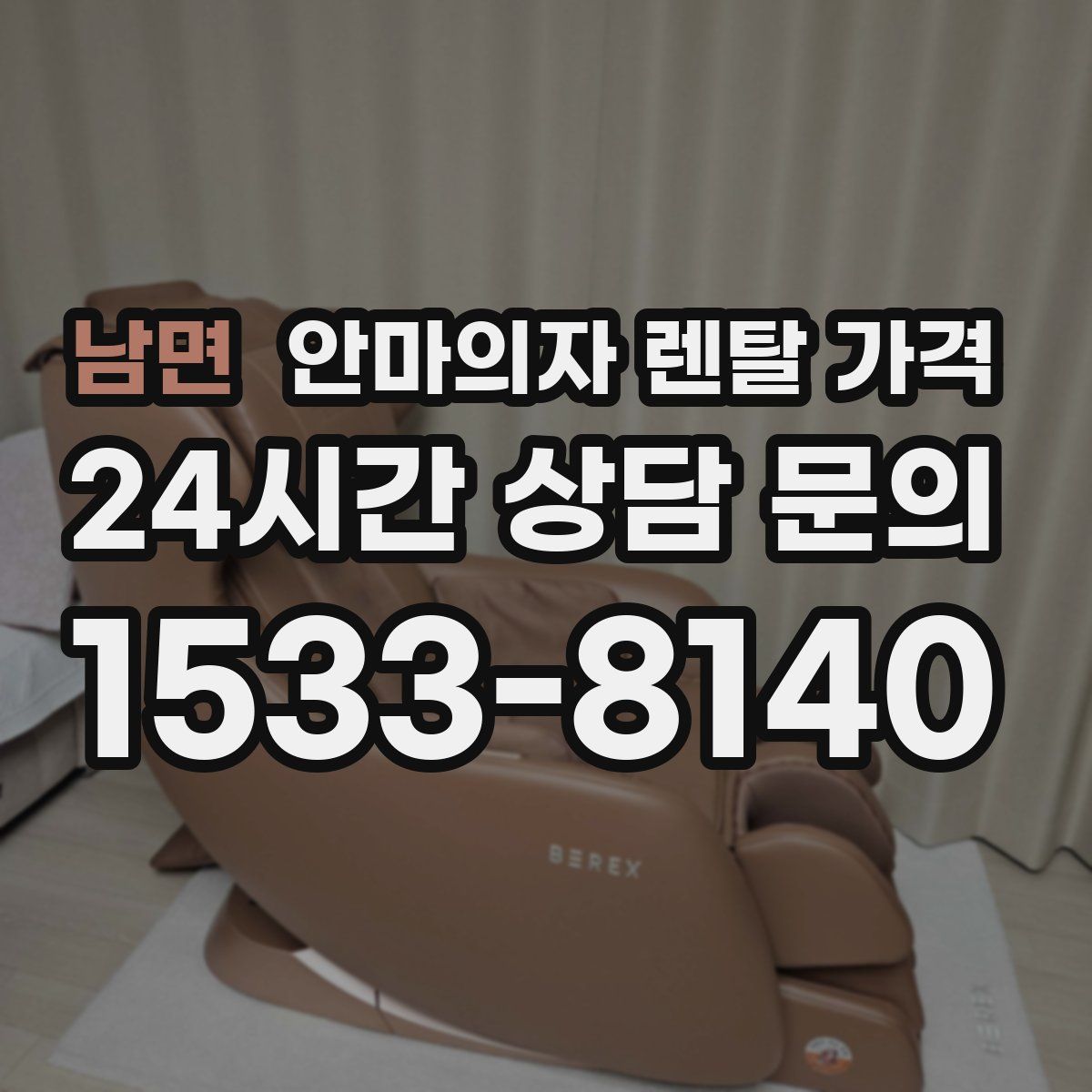 남면 안마의자 렌탈 가격