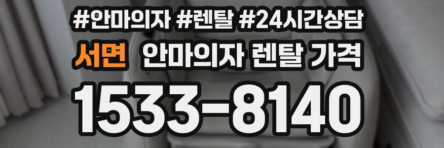 서면 안마의자 렌탈 가격