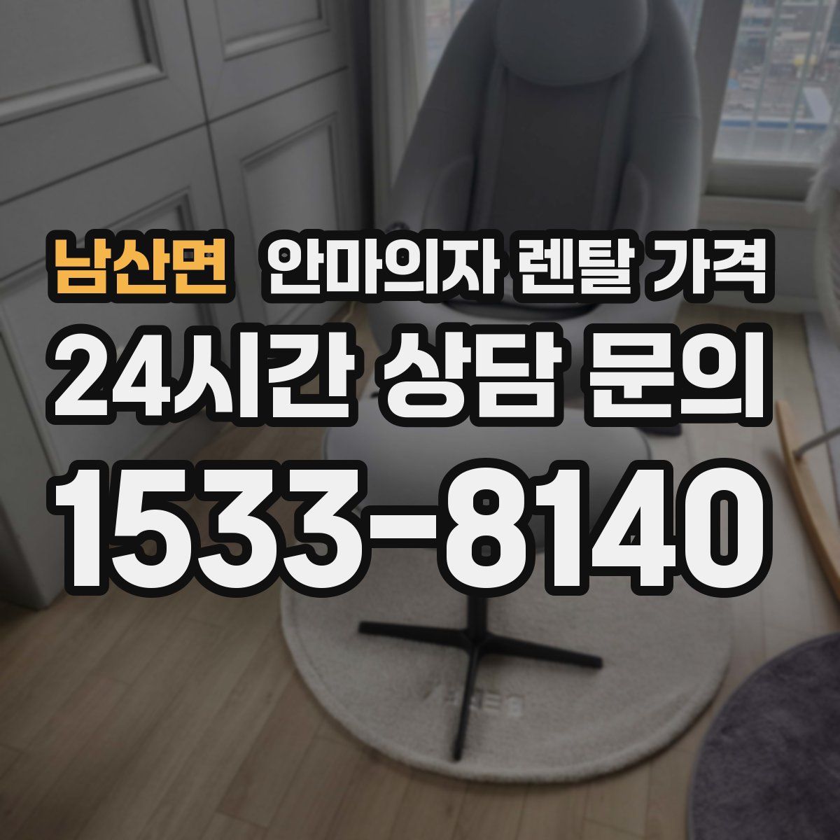 남산면 안마의자 렌탈 가격