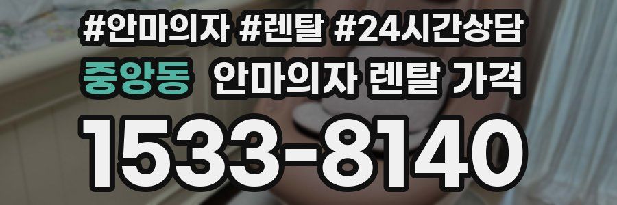 중앙동 안마의자 렌탈 가격