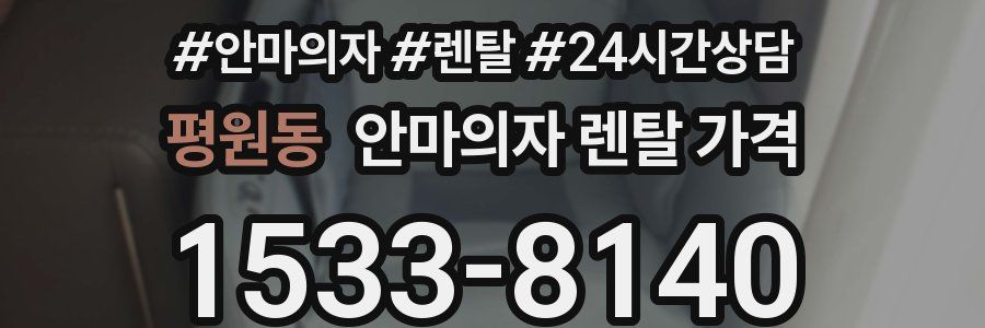 평원동 안마의자 렌탈 가격