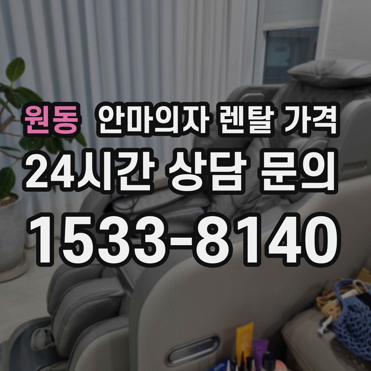 원동 안마의자 렌탈 가격