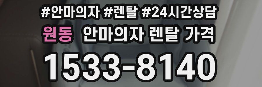 원동 안마의자 렌탈 가격