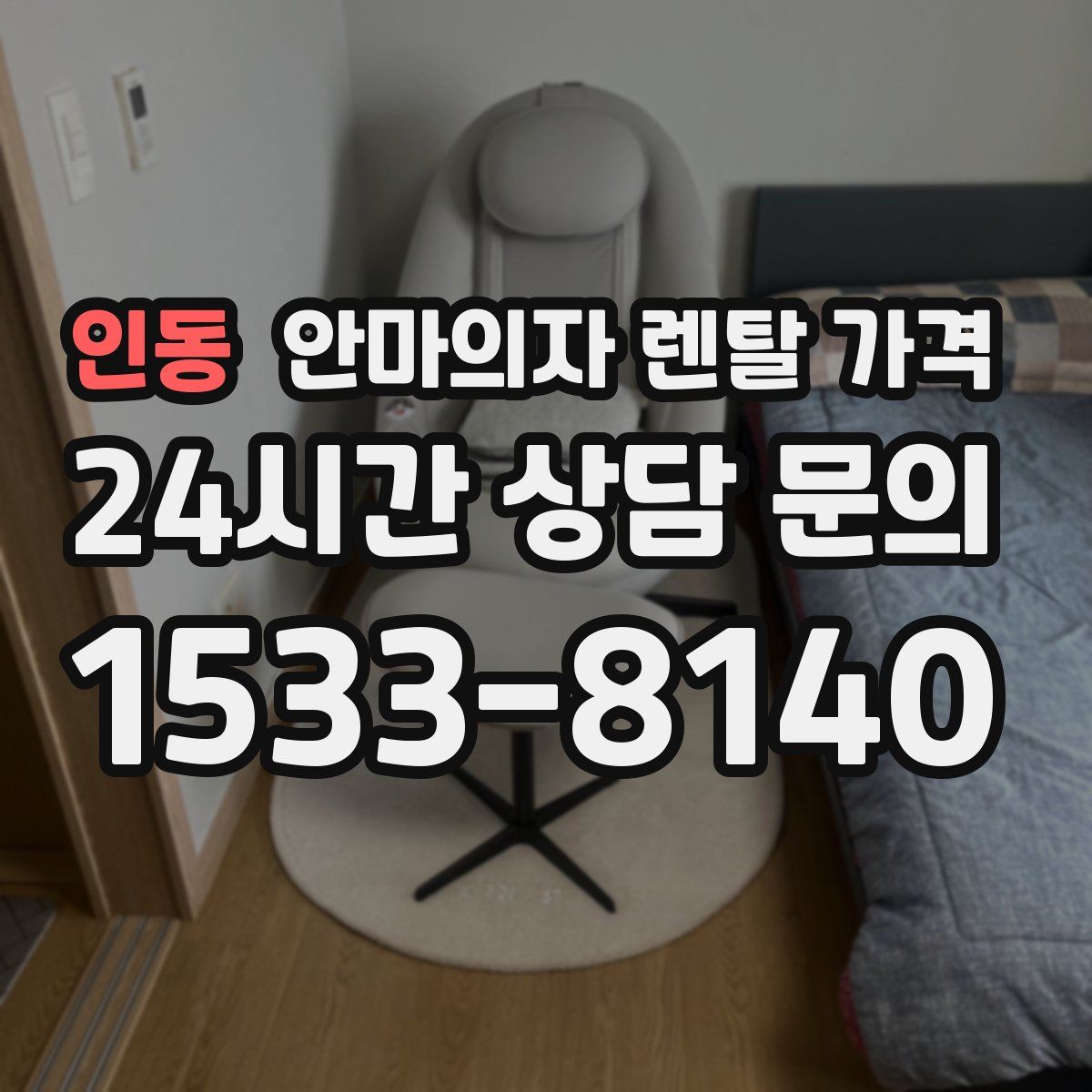 인동 안마의자 렌탈 가격