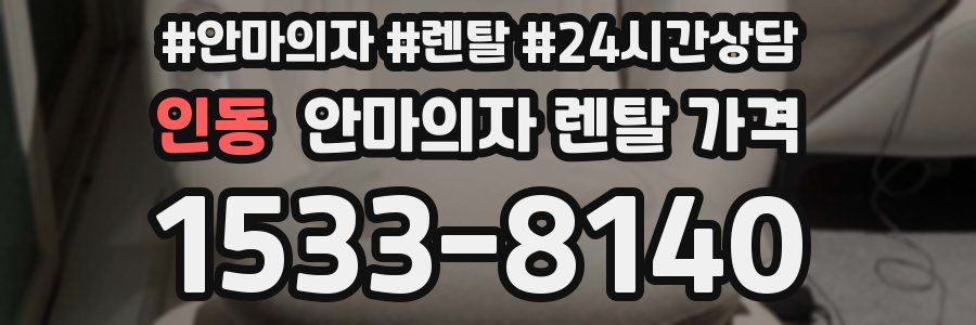 인동 안마의자 렌탈 가격