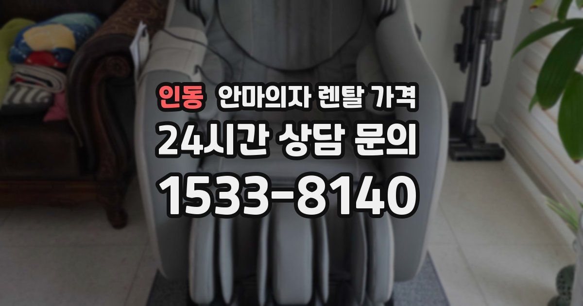 인동 안마의자 렌탈 가격