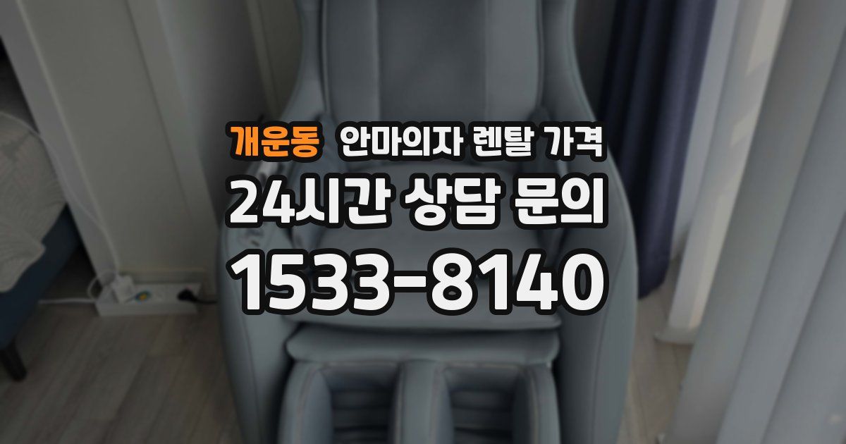 개운동 안마의자 렌탈 가격