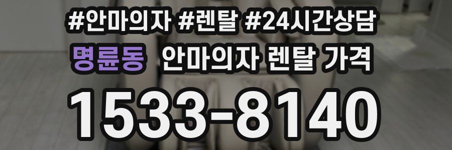 명륜동 안마의자 렌탈 가격