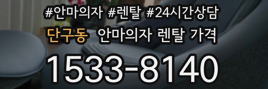 단구동 안마의자 렌탈 가격