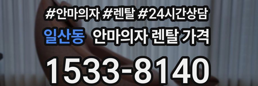 일산동 안마의자 렌탈 가격
