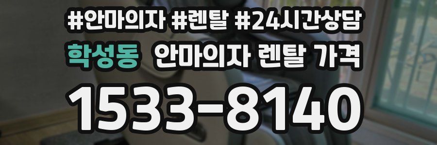 학성동 안마의자 렌탈 가격