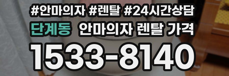 단계동 안마의자 렌탈 가격