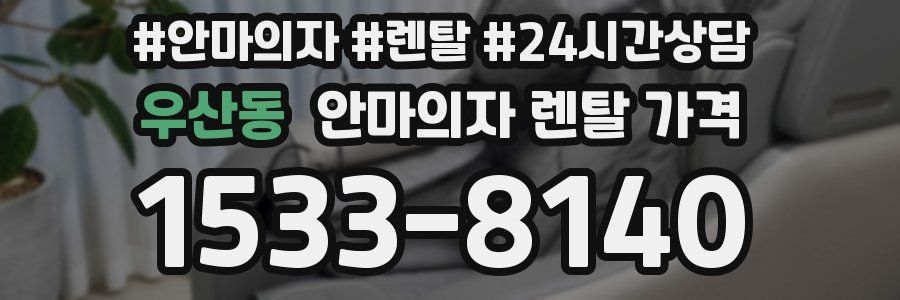 우산동 안마의자 렌탈 가격