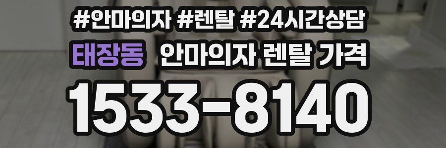 태장동 안마의자 렌탈 가격