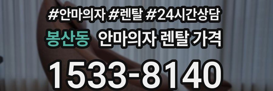 봉산동 안마의자 렌탈 가격