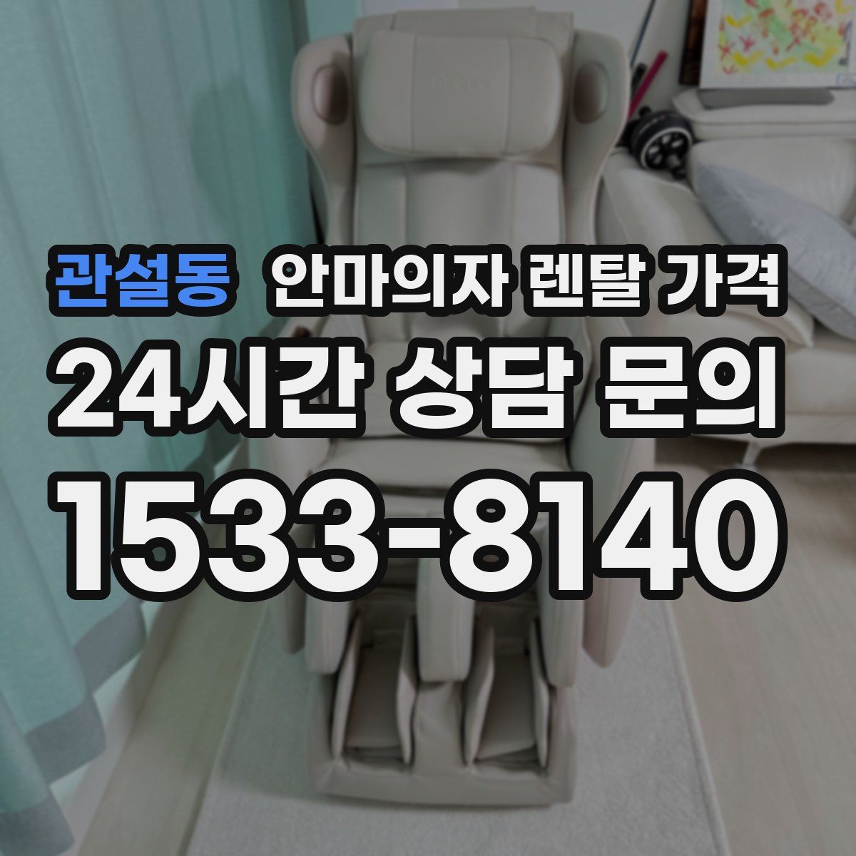 관설동 안마의자 렌탈 가격