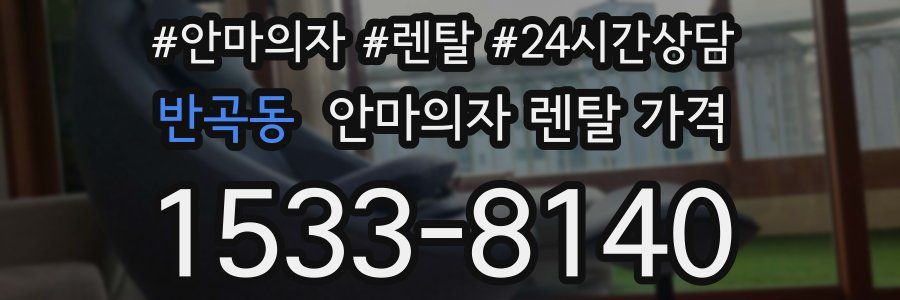 반곡동 안마의자 렌탈 가격