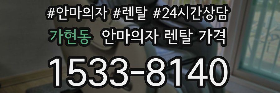 가현동 안마의자 렌탈 가격
