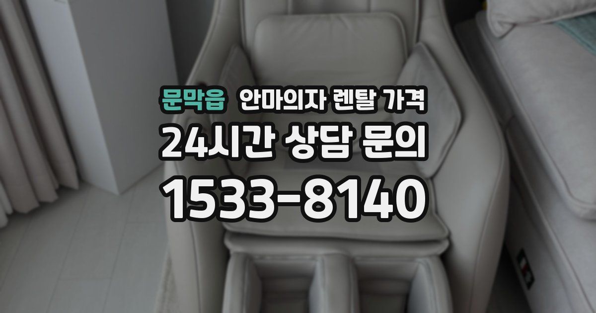 문막읍 안마의자 렌탈 가격