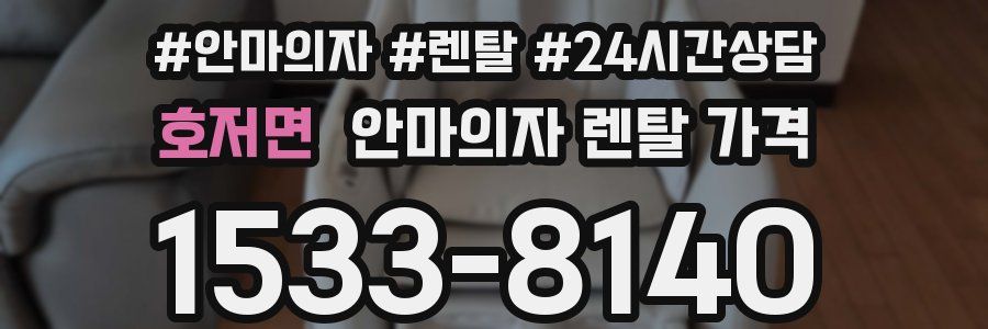 호저면 안마의자 렌탈 가격