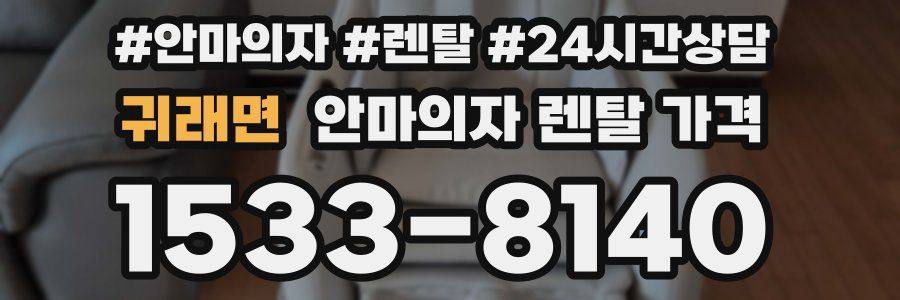 귀래면 안마의자 렌탈 가격