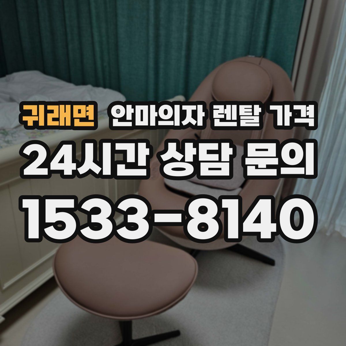 귀래면 안마의자 렌탈 가격