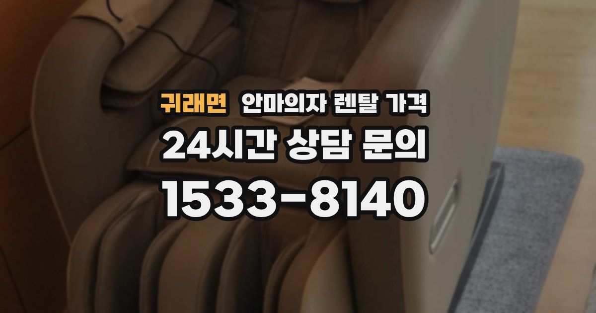 귀래면 안마의자 렌탈 가격