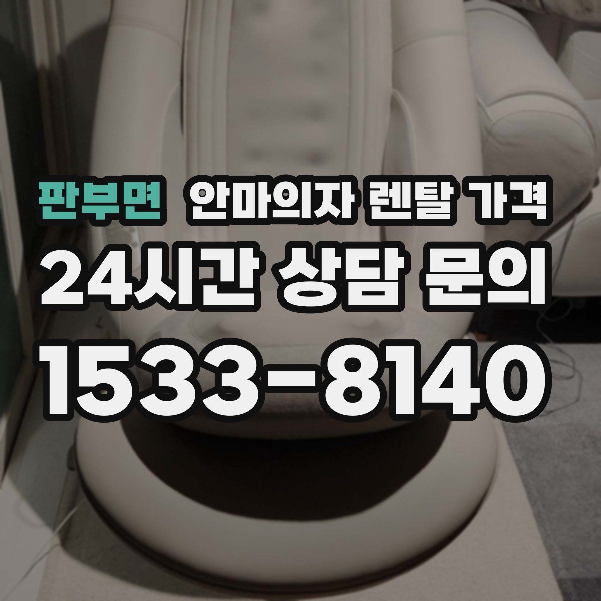 판부면 안마의자 렌탈 가격