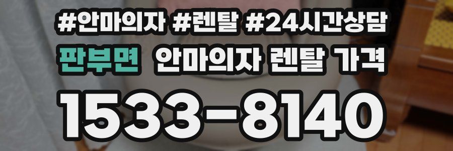 판부면 안마의자 렌탈 가격