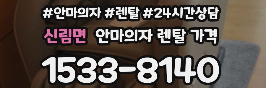 신림면 안마의자 렌탈 가격